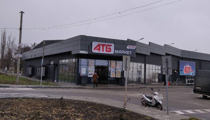 Супермаркет АТБ