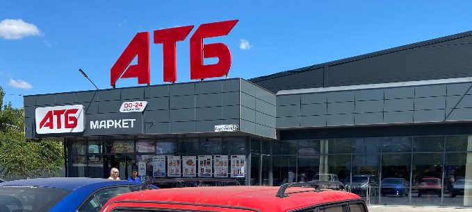 Супермаркет АТБ